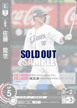 佐藤 龍世(埼玉西武ライオンズ) 【TBP01-PBP03-L10R】